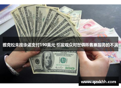 雅克松未按承诺支付190美元 引发观众对世俱杯售票服务的不满