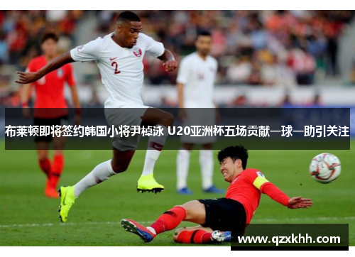 布莱顿即将签约韩国小将尹棹泳 U20亚洲杯五场贡献一球一助引关注