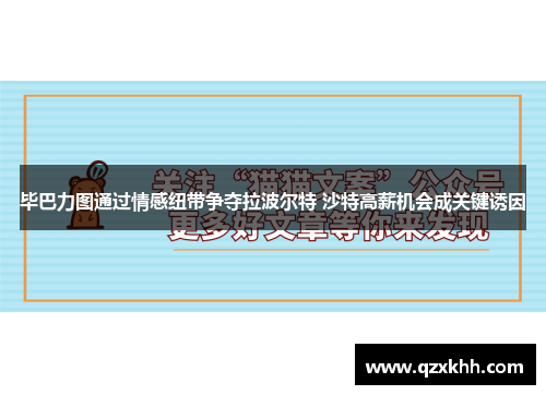 毕巴力图通过情感纽带争夺拉波尔特 沙特高薪机会成关键诱因