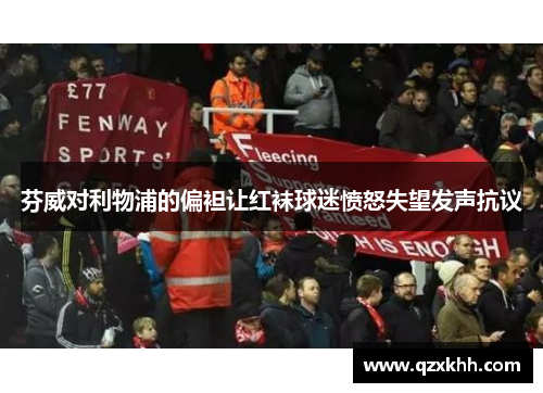 芬威对利物浦的偏袒让红袜球迷愤怒失望发声抗议