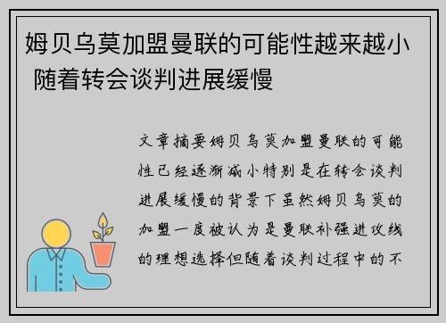 姆贝乌莫加盟曼联的可能性越来越小 随着转会谈判进展缓慢