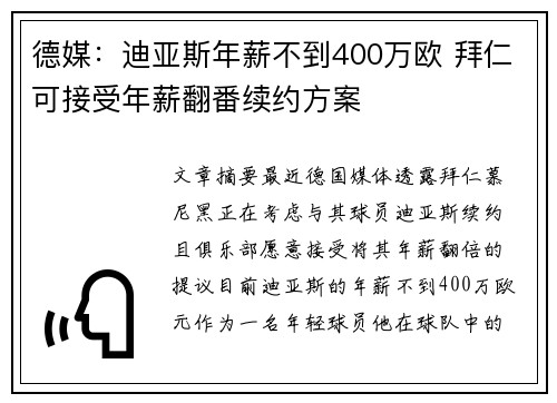 德媒：迪亚斯年薪不到400万欧 拜仁可接受年薪翻番续约方案
