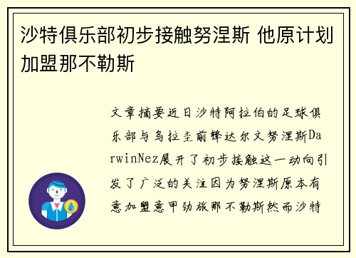 沙特俱乐部初步接触努涅斯 他原计划加盟那不勒斯