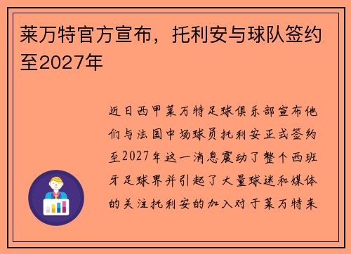 莱万特官方宣布，托利安与球队签约至2027年