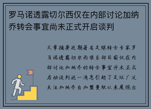 罗马诺透露切尔西仅在内部讨论加纳乔转会事宜尚未正式开启谈判
