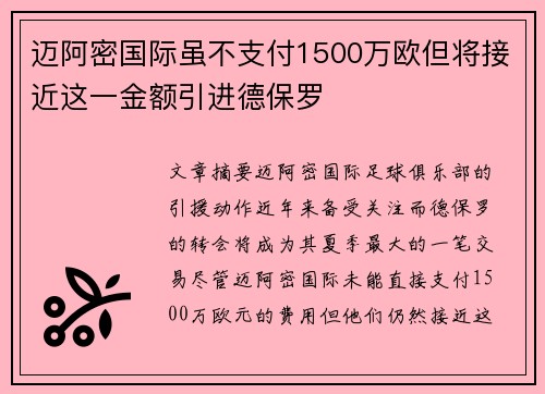 迈阿密国际虽不支付1500万欧但将接近这一金额引进德保罗
