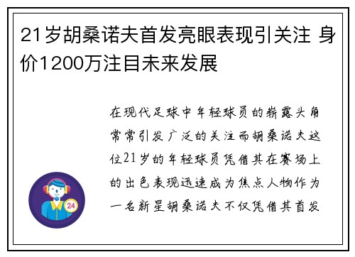 21岁胡桑诺夫首发亮眼表现引关注 身价1200万注目未来发展