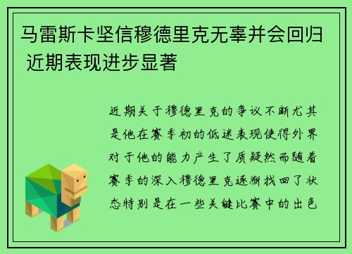 马雷斯卡坚信穆德里克无辜并会回归 近期表现进步显著