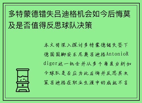 多特蒙德错失吕迪格机会如今后悔莫及是否值得反思球队决策