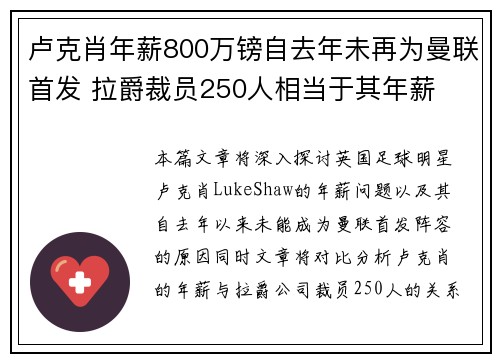 卢克肖年薪800万镑自去年未再为曼联首发 拉爵裁员250人相当于其年薪