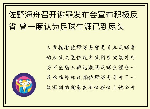 佐野海舟召开谢罪发布会宣布积极反省 曾一度认为足球生涯已到尽头