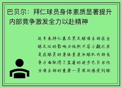 巴贝尔：拜仁球员身体素质显著提升 内部竞争激发全力以赴精神