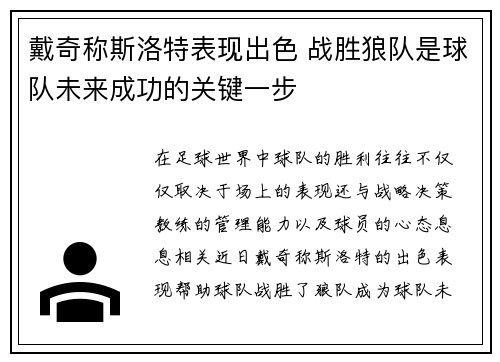 戴奇称斯洛特表现出色 战胜狼队是球队未来成功的关键一步