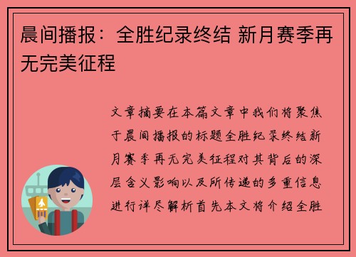 晨间播报：全胜纪录终结 新月赛季再无完美征程