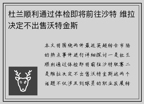 杜兰顺利通过体检即将前往沙特 维拉决定不出售沃特金斯
