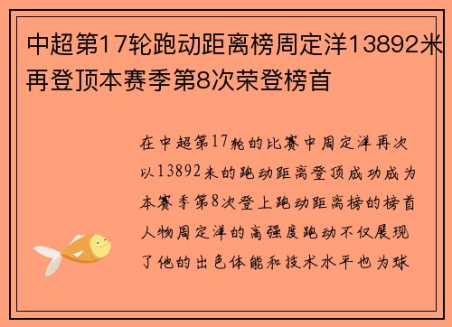中超第17轮跑动距离榜周定洋13892米再登顶本赛季第8次荣登榜首