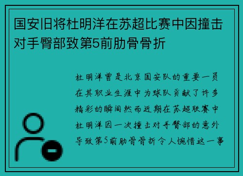 国安旧将杜明洋在苏超比赛中因撞击对手臀部致第5前肋骨骨折