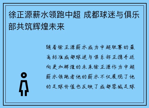 徐正源薪水领跑中超 成都球迷与俱乐部共筑辉煌未来