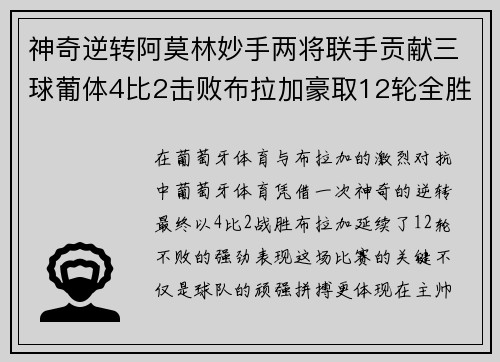 神奇逆转阿莫林妙手两将联手贡献三球葡体4比2击败布拉加豪取12轮全胜