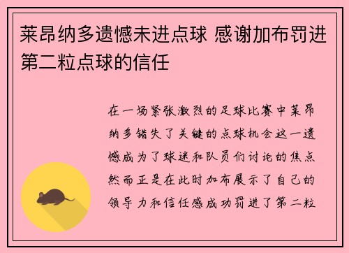 莱昂纳多遗憾未进点球 感谢加布罚进第二粒点球的信任