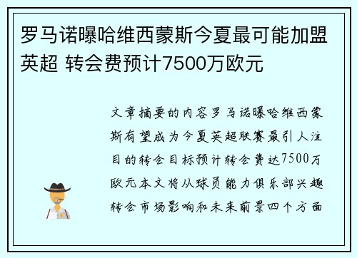 罗马诺曝哈维西蒙斯今夏最可能加盟英超 转会费预计7500万欧元
