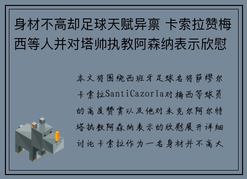 身材不高却足球天赋异禀 卡索拉赞梅西等人并对塔帅执教阿森纳表示欣慰