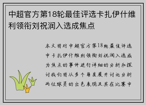 中超官方第18轮最佳评选卡扎伊什维利领衔刘祝润入选成焦点