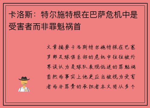 卡洛斯：特尔施特根在巴萨危机中是受害者而非罪魁祸首