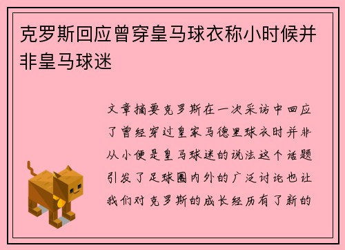 克罗斯回应曾穿皇马球衣称小时候并非皇马球迷