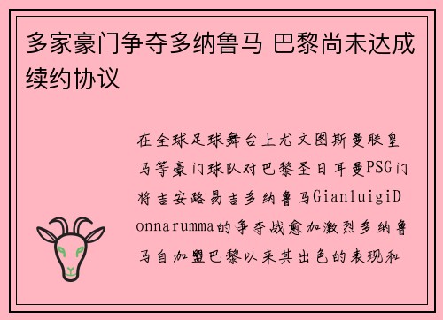 多家豪门争夺多纳鲁马 巴黎尚未达成续约协议