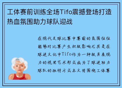 工体赛前训练全场Tifo震撼登场打造热血氛围助力球队迎战