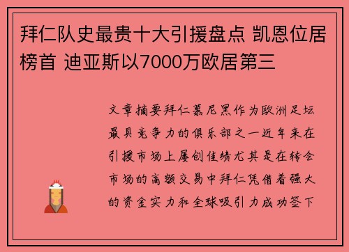 拜仁队史最贵十大引援盘点 凯恩位居榜首 迪亚斯以7000万欧居第三