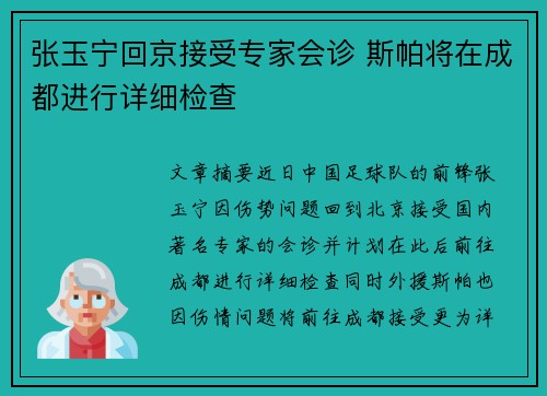 张玉宁回京接受专家会诊 斯帕将在成都进行详细检查