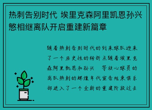 热刺告别时代 埃里克森阿里凯恩孙兴慜相继离队开启重建新篇章