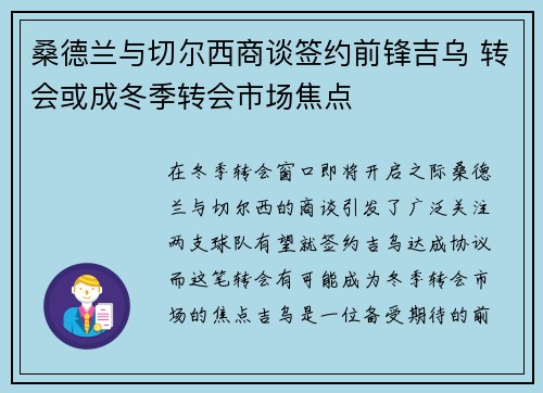 桑德兰与切尔西商谈签约前锋吉乌 转会或成冬季转会市场焦点
