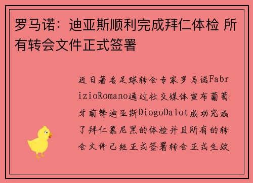 罗马诺：迪亚斯顺利完成拜仁体检 所有转会文件正式签署