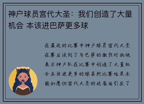 神户球员宫代大圣：我们创造了大量机会 本该进巴萨更多球