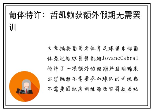 葡体特许：哲凯赖获额外假期无需罢训