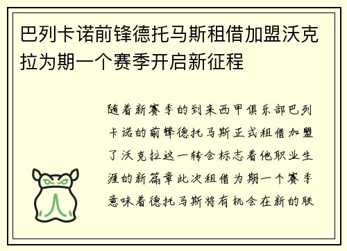 巴列卡诺前锋德托马斯租借加盟沃克拉为期一个赛季开启新征程