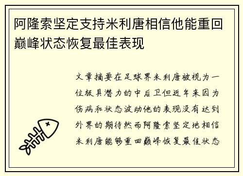 阿隆索坚定支持米利唐相信他能重回巅峰状态恢复最佳表现
