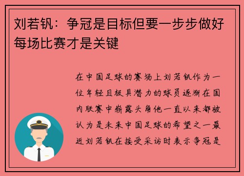 刘若钒：争冠是目标但要一步步做好每场比赛才是关键