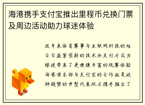 海港携手支付宝推出里程币兑换门票及周边活动助力球迷体验