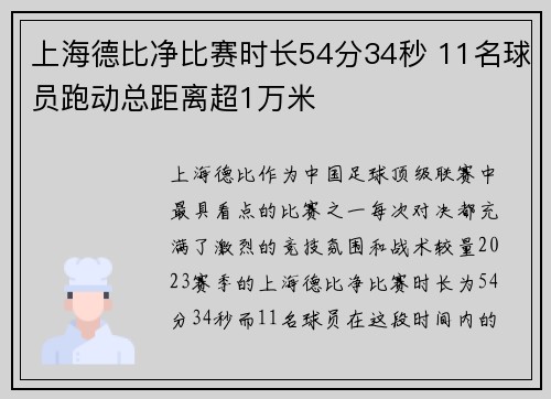 上海德比净比赛时长54分34秒 11名球员跑动总距离超1万米