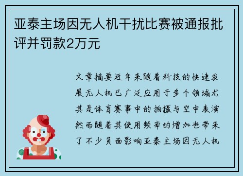 亚泰主场因无人机干扰比赛被通报批评并罚款2万元