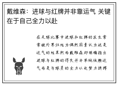 戴维森：进球与红牌并非靠运气 关键在于自己全力以赴