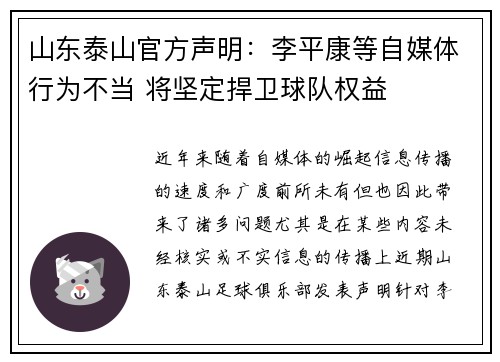 山东泰山官方声明：李平康等自媒体行为不当 将坚定捍卫球队权益