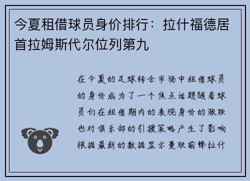 今夏租借球员身价排行：拉什福德居首拉姆斯代尔位列第九