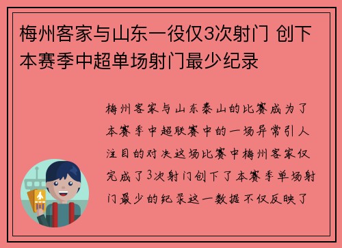 梅州客家与山东一役仅3次射门 创下本赛季中超单场射门最少纪录