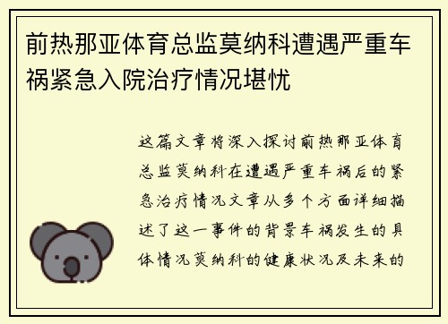 前热那亚体育总监莫纳科遭遇严重车祸紧急入院治疗情况堪忧