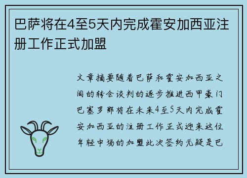 巴萨将在4至5天内完成霍安加西亚注册工作正式加盟